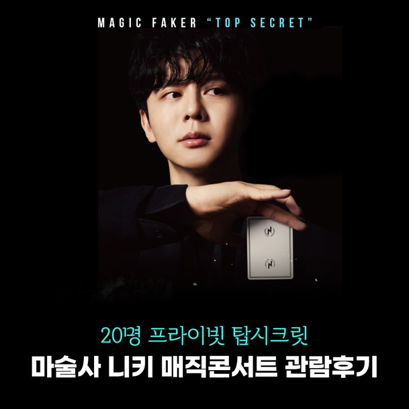 마술사 니키 탑시크릿 프라이빗 마술공연 후기 매직콘서트