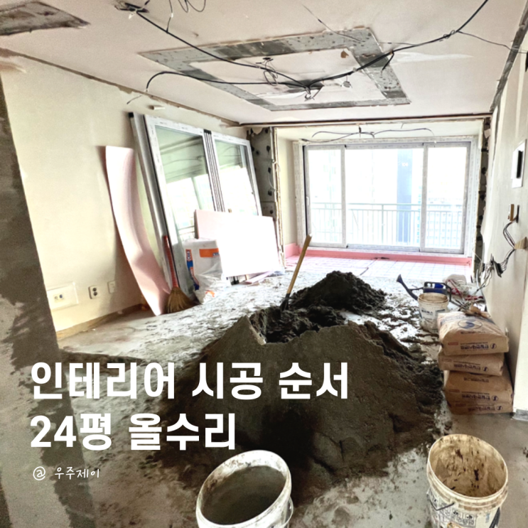  인테리어 시공 순서 24평 올수리 공정표