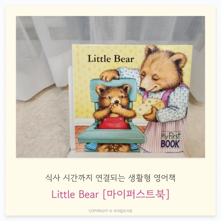  Little Bear [마이퍼스트북]: 식사 시간까지 연결되는 생활형 영어책