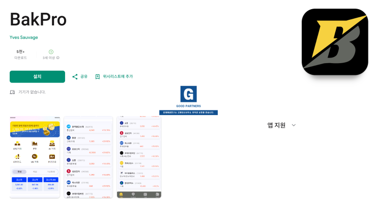  BAKPRO 사기, ‘김영일 교수’ 사칭 OTC 비상장 청약사기 사후대처 합류하세요