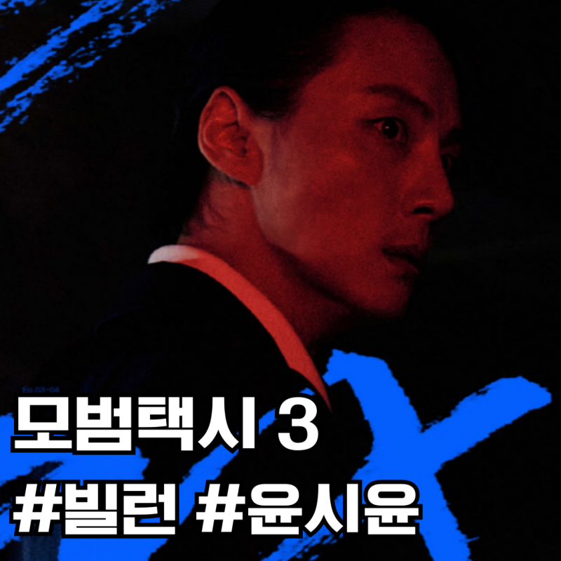 Yoon Shi-yoon, the Villain in Taxi Driver 3, Makes a Shocking Transformation! The True Face of an Acting Monster Explodes as 'Cha Byung-jin'