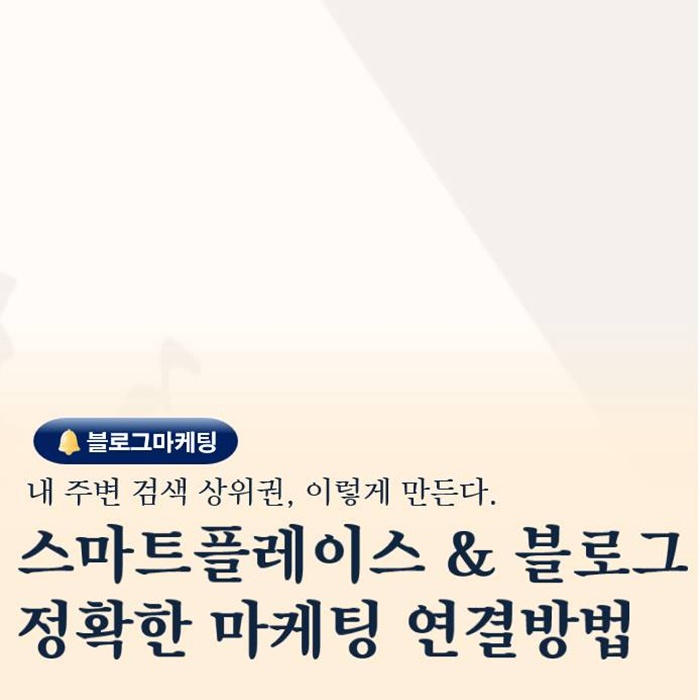  스마트 플레이스와 블로그를 하나로 묶는 실전 마케팅