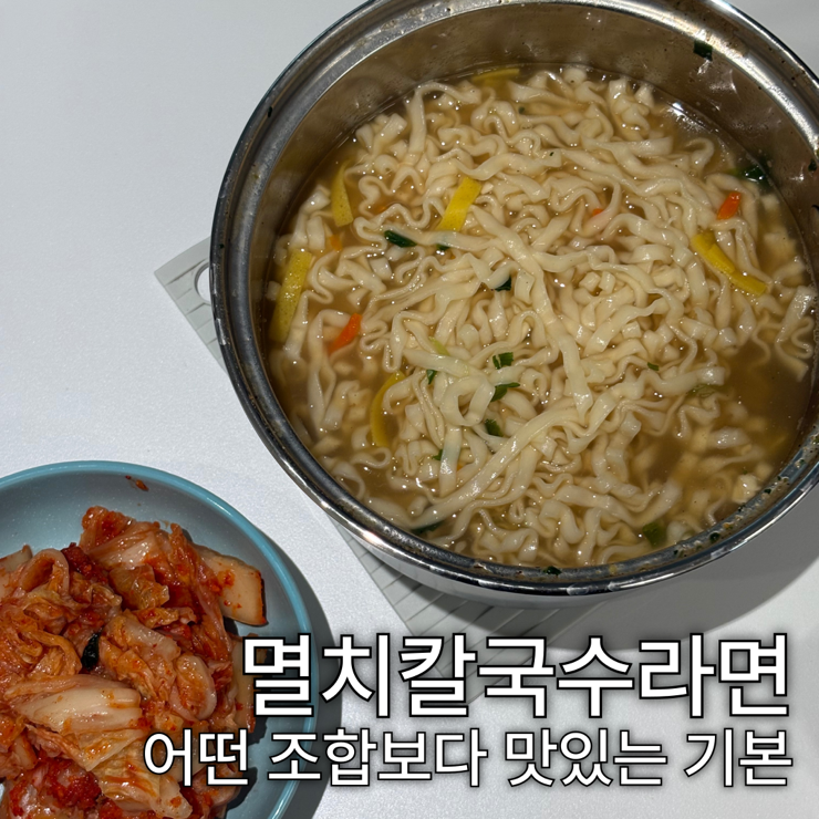  멸치칼국수라면 기본 단독조리, 어떤 조합보다 순정이 진리 (칼로리, 2개 물양, 맛)