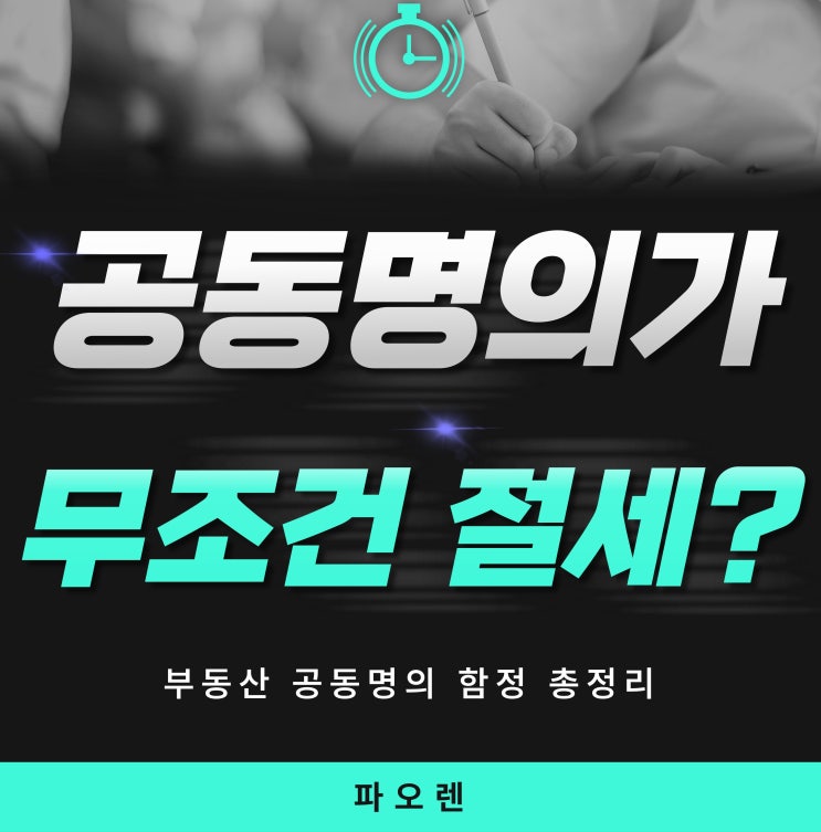  "부동산 공동명의 함정 총정리 | 취득세·증여세·양도세 완벽 분석"