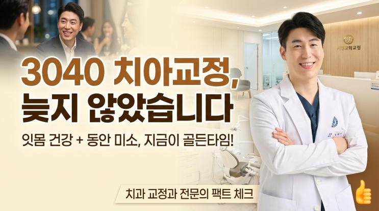  30대 40대 하남 치아교정, 지금 시작해도 늦지 않은 3가지 이유 (노화방지/잇몸건강)