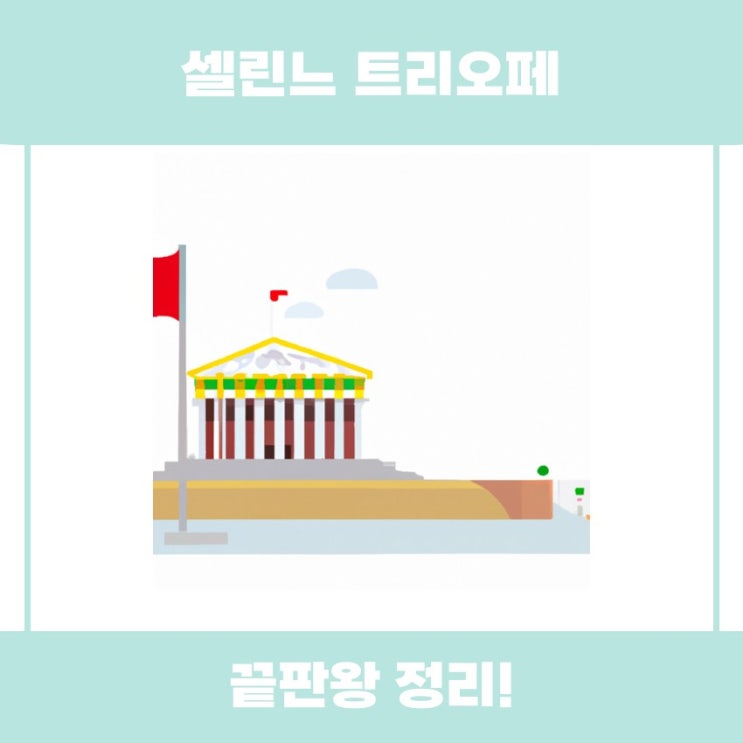  셀린느 트리오페 브랜드 소개와 특징 알아보기