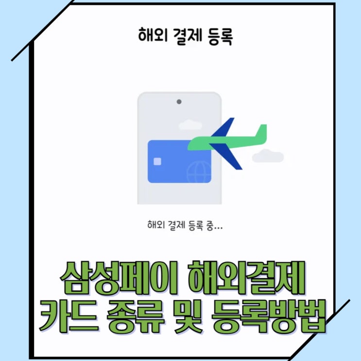  삼성페이 해외결제 카드 종류 및 등록하는 방법