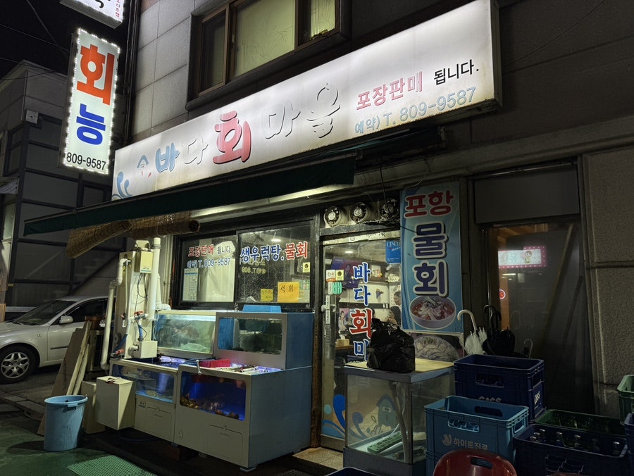 바다회마을 사진 1