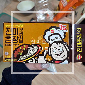 [내 맘대로 집밥일기] 진미춘장으로 짜장만들기 집짜장만드는방법