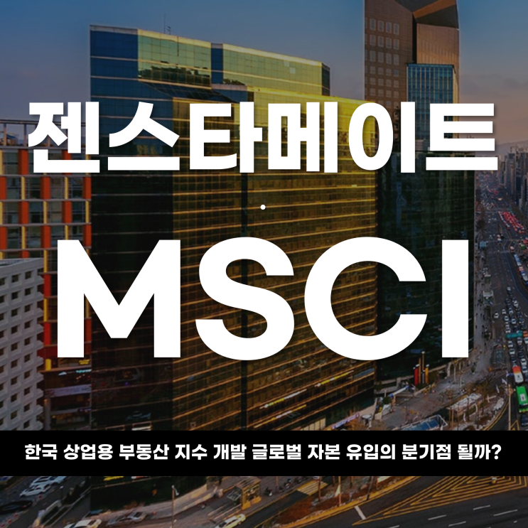  젠스타메이트·MSCI, 한국 상업용 부동산 지수 개발 글로벌 자본 유입의 분기점 될까