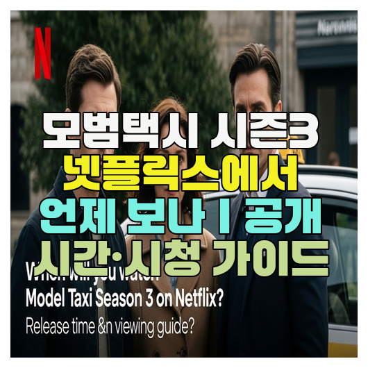  모범택시 시즌3 넷플릭스에서 언제 보나｜공개 시간·시청 가이드