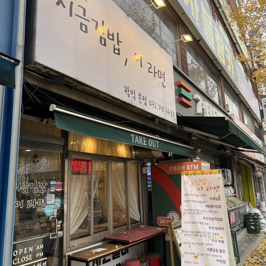 지금김밥이라면 사진 1