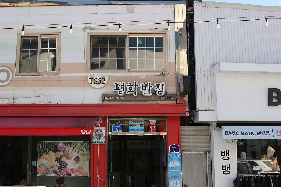 평화반점 사진 1