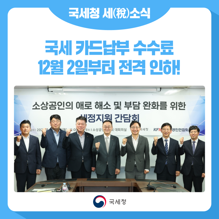 차원에서 <b>국세 카드납부</b> 수수료 12월 2일부터 전격 <b>인하</b>!