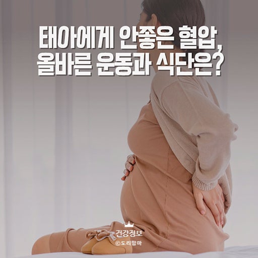 임산부 혈압 낮추는법 운동 음식 관리방법