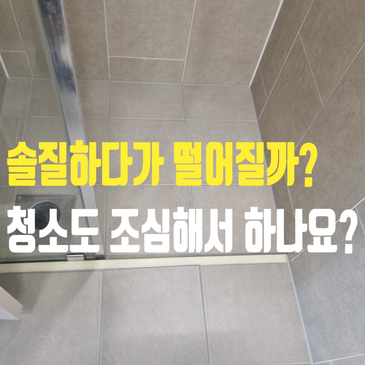  구미 이편한세상 구미파크밸리 케라폭시 줄눈시공
