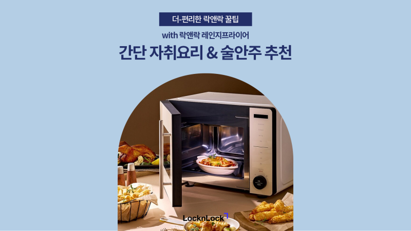 5분컷 에어프라이어 요리! 간단한 자취요리&술안주 추천 with 락앤락 레인지프라이어