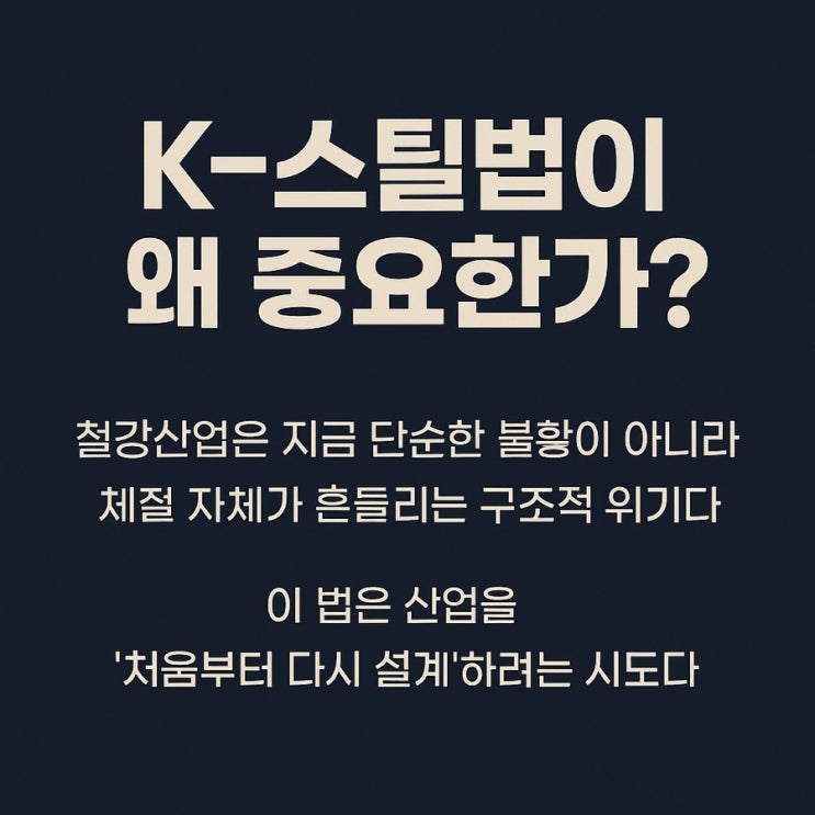 철강산업 분기점: <b>K-스틸법</b> 핵심 정리