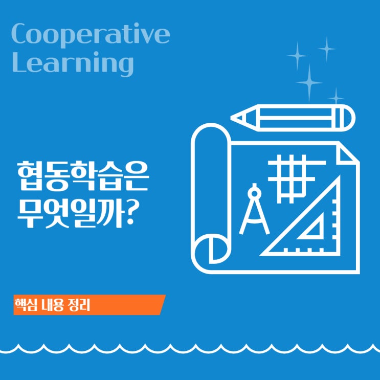  협동학습(Cooperative Learning) ① – 협동학습의 개념과 핵심 원리