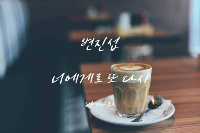 [80년대 명곡] 변진섭 가사, 노래듣기, 쉬운 기타코드 (여자키/남자키) + 기....
