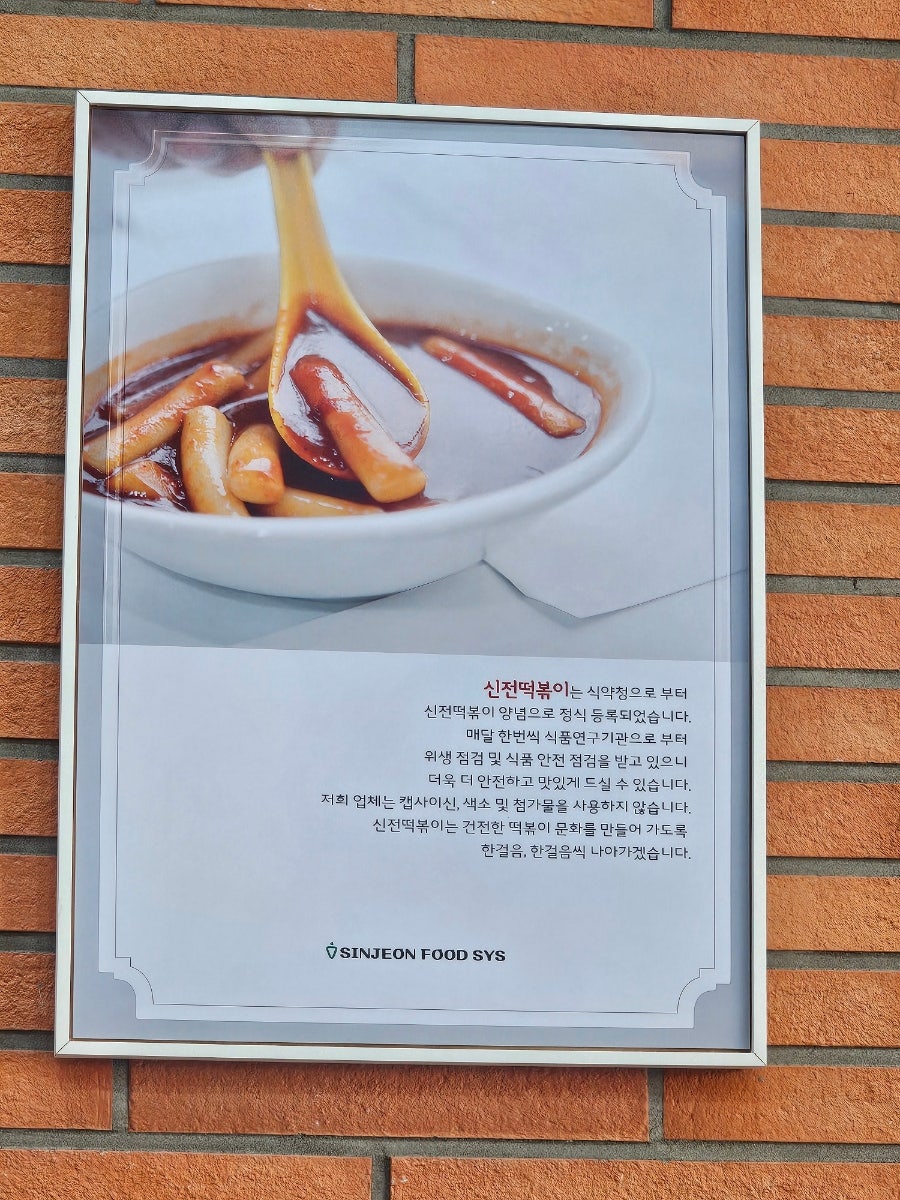 신전떡볶이 우정혁신점 사진 3