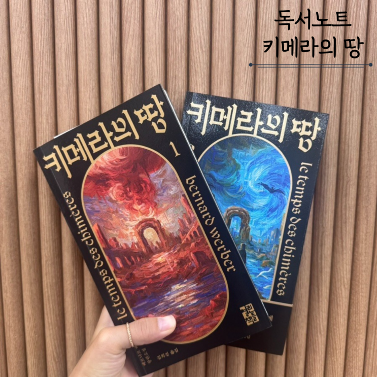  카메라의 땅 - 베르나르 베르베르 독서노트