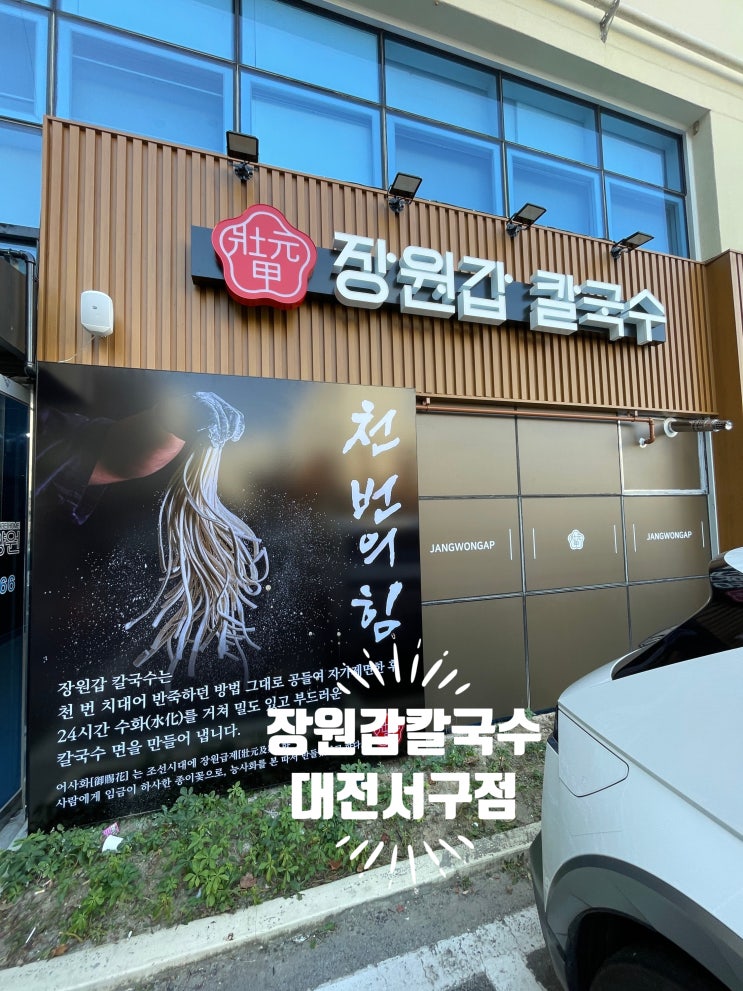 장원갑칼국수 대전서구점 ㅣ천 번 치댄 자가제면, 통새우 해물파전, 둔산동 칼국수 맛집 인정!
