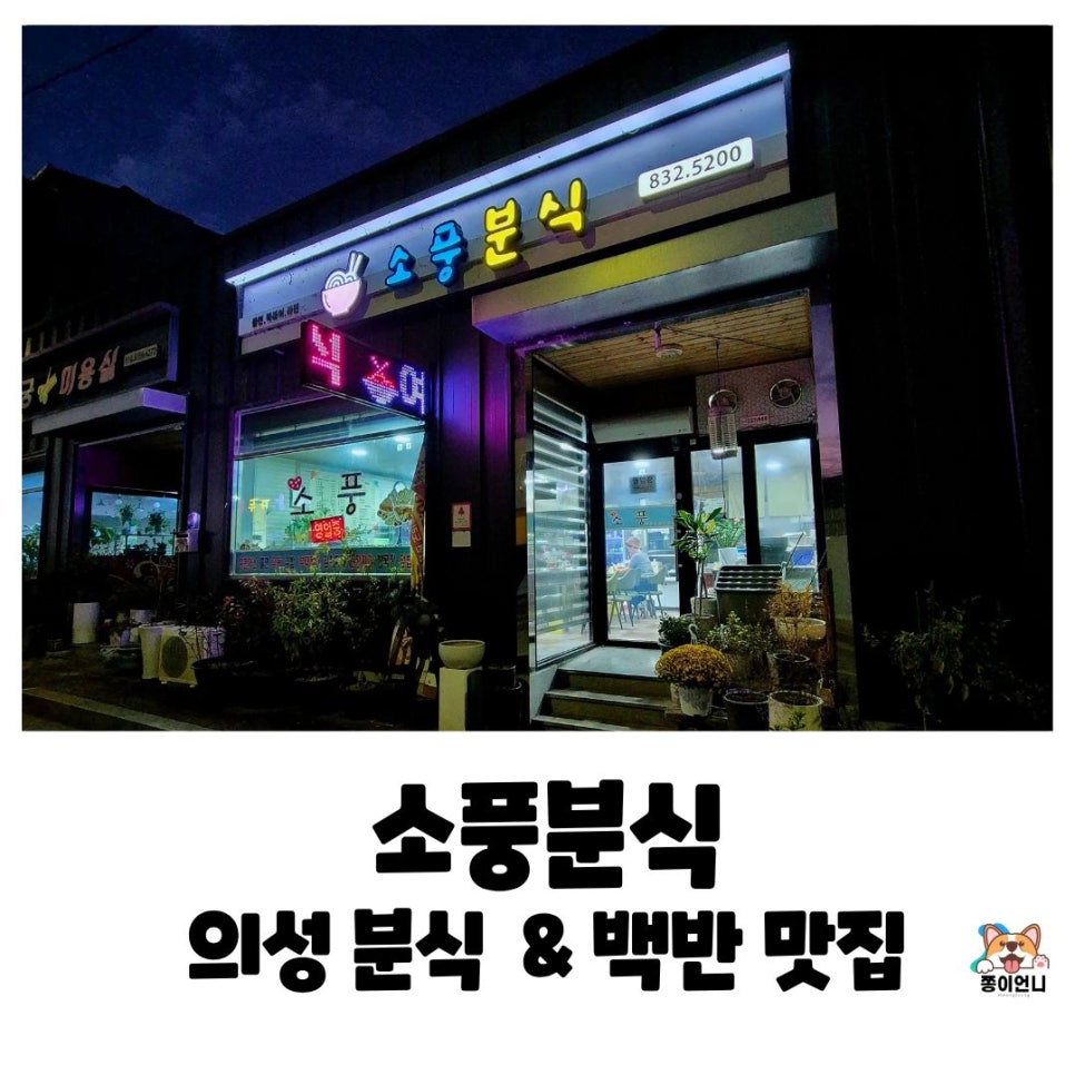 소풍분식 사진 1