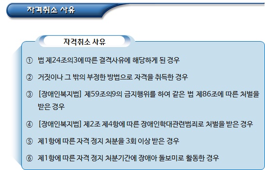  장애아돌보미 자격 정지, 취소 및 명의대여 금지