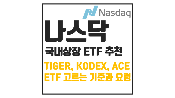  국내상장 ACE 나스닥100 추천과 ETF 고르는 법