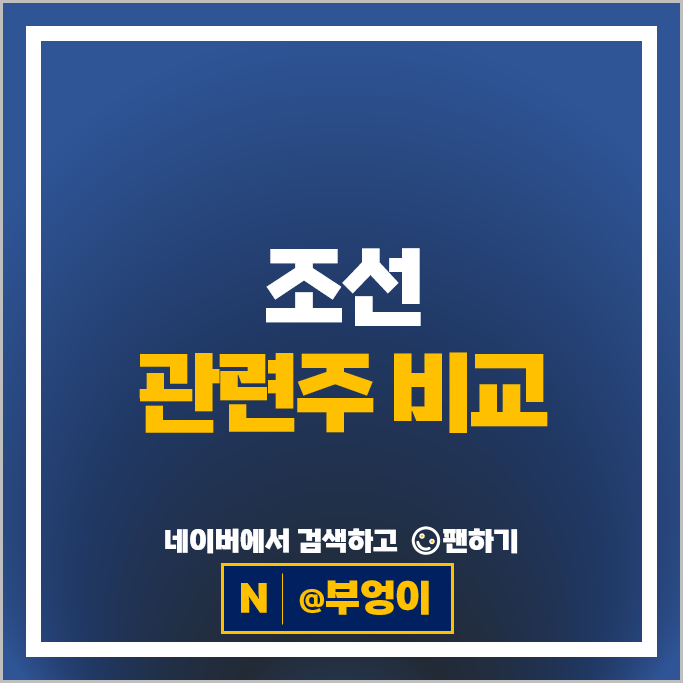 조선 관련주 조선주 탑픽 삼성중공업 주가 한국카본 태웅 주식