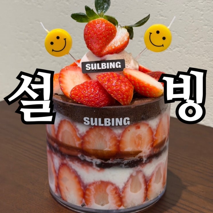  설빙 신메뉴 생딸기초코케이크설빙 & 생딸기찐한말차볼설빙 솔직 후기