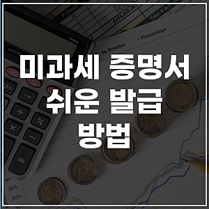 미과세증명서 발급 방법부터 재산세·지방세 세목별·전국단위 미과세까지 정리!