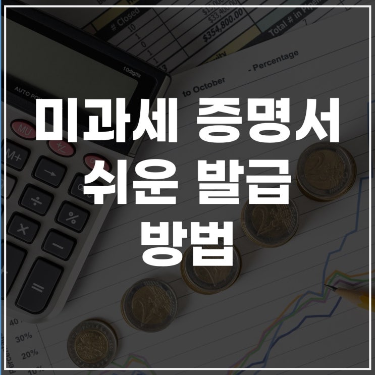 미과세증명서 발급 방법부터 재산세·지방세 세목별·전국단위 미과세까지 정리!