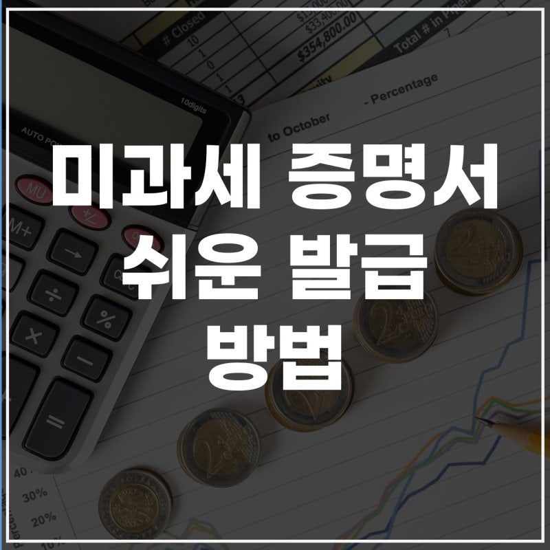 미과세증명서 발급 방법부터 재산세·지방세 세목별·전국단위 미과세까지 정리!