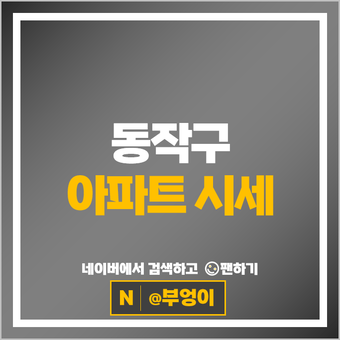 동작구 아파트 매매 순위 아크로리버하임 명수대현대아파트 시세