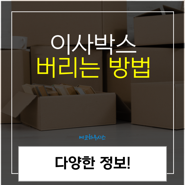 이사박스 버리기 버리는 방법 알아볼까요?