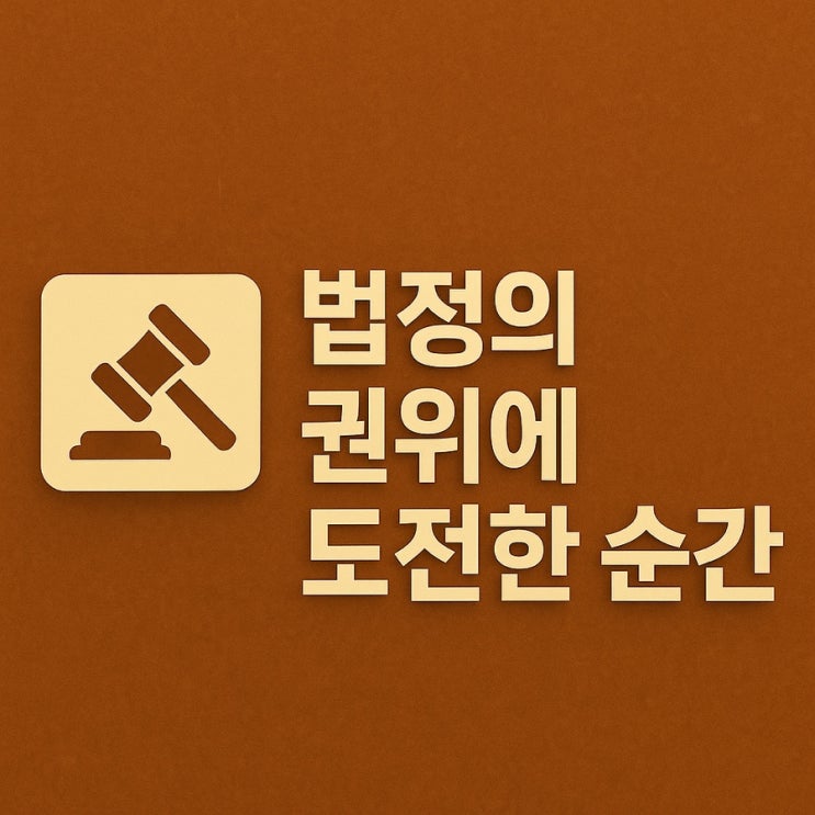 순간 — 법원행정처, <b>김용현</b> 전 장관 <b>변호인</b>단 <b>고발</b>까지 나선 이유