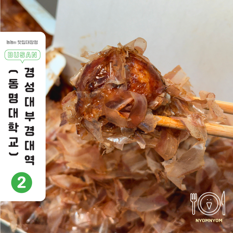  부경대 타코야키 세이고우, 15% 할인이라 왕알타코야키 그냥 못 지나감