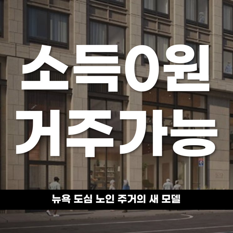  “소득 0원에도 거주 가능” 뉴욕 도심 노인 주거의 새 모델