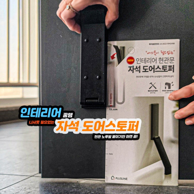 [인테리어 소품 추천] 플러스라인 자석 도어스토퍼 현관 노루발 손상없는 간편설치 방법