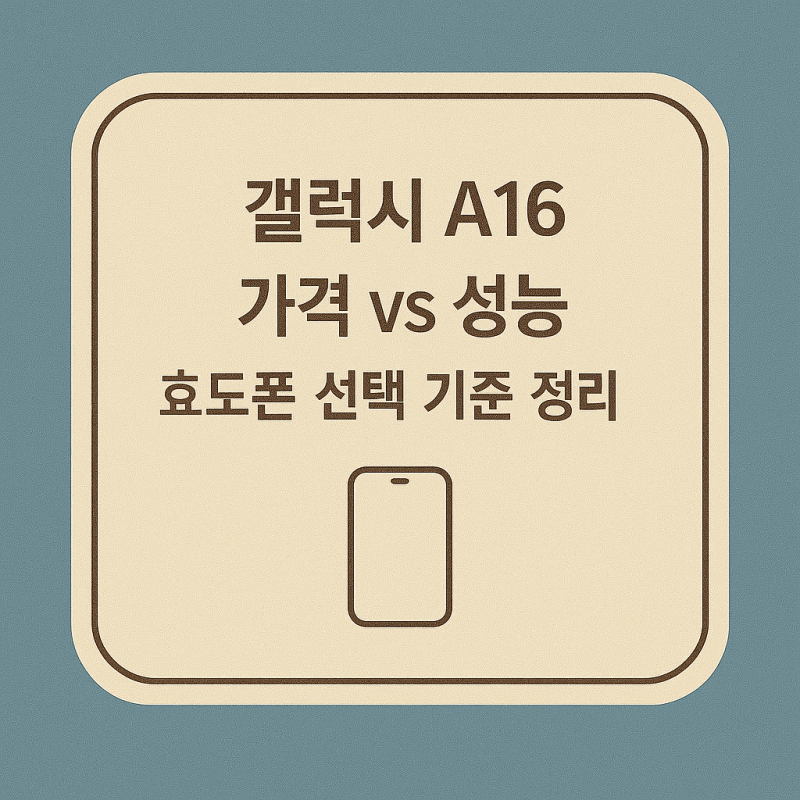 갤럭시 A16 가격 vs 성능, 효도폰 선택 기준 정리