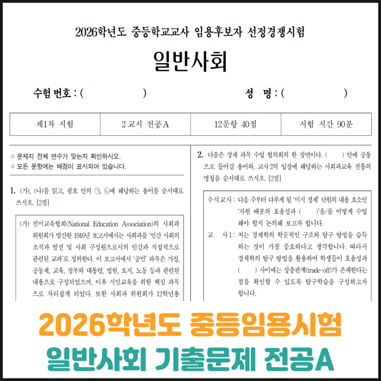  2026학년도 중등학교교사 임용후보자 선정경쟁시험 일반사회 기출문제 전공A