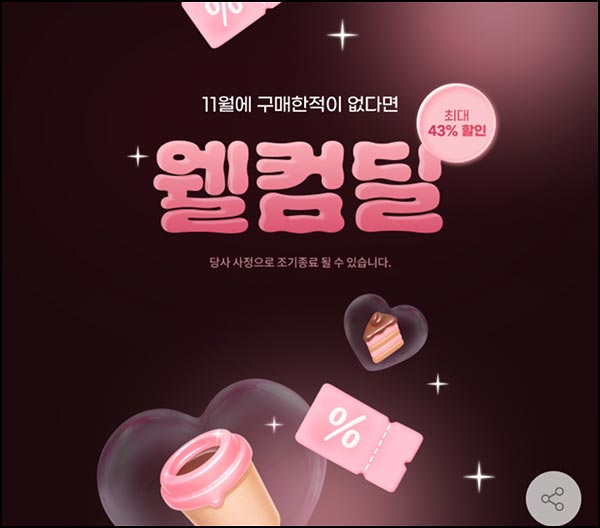 G마켓 옥션 웰컴딜 컴포즈 350원(76%할인) 11월 미구매~11.30