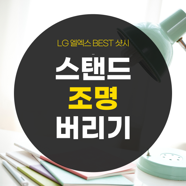 스탠드조명버리기 버리는 방법은? 분리수거 어떻게