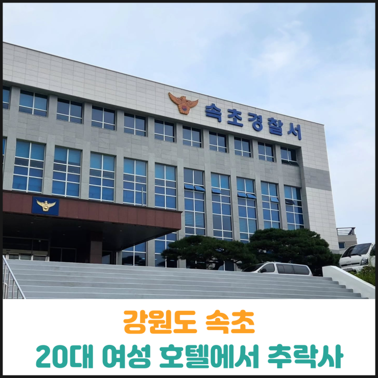  강원도 속초 한 호텔에서 20대 여성 추락사