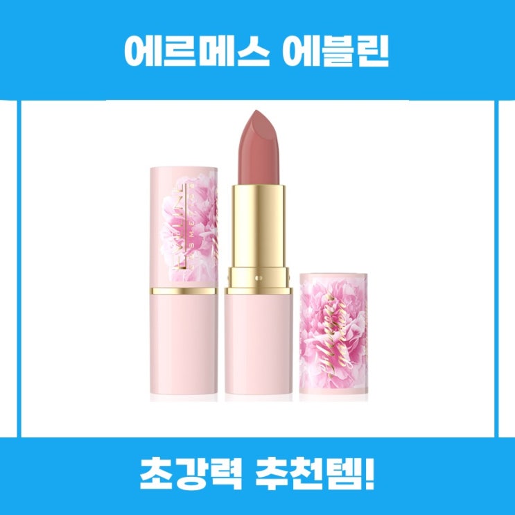  에르메스 에블린 립스틱 추천 리뷰