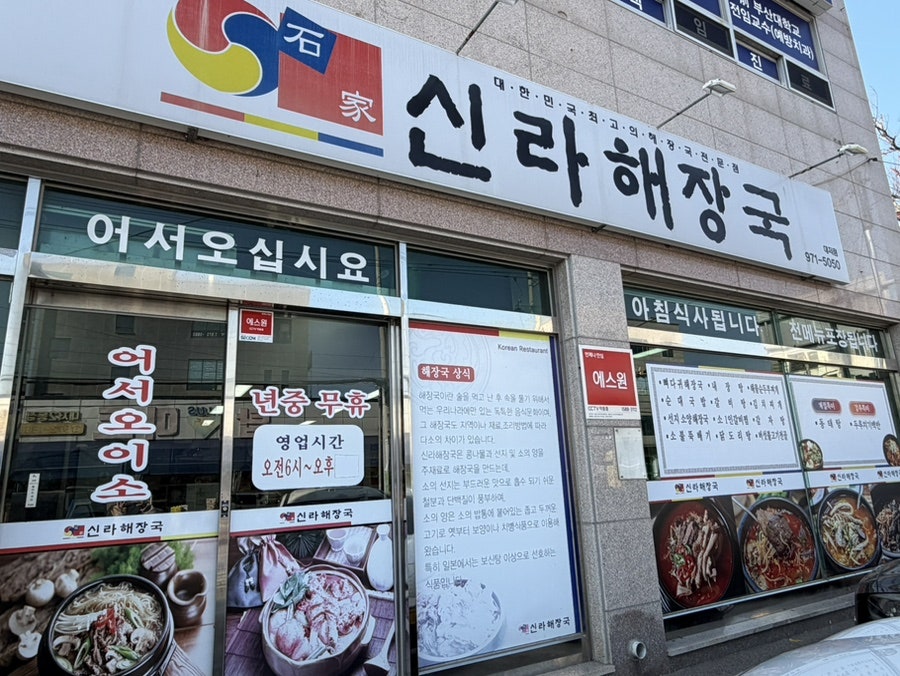 신라해장국 대저점 사진 1
