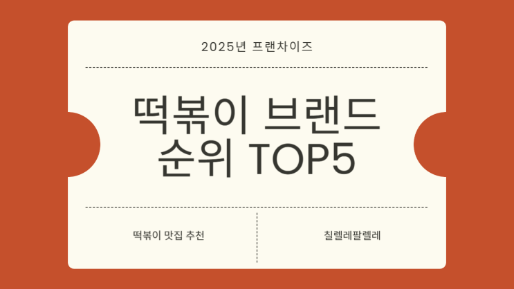  떡볶이 맛집 브랜드 순위 TOP5 강남3대 대구3대