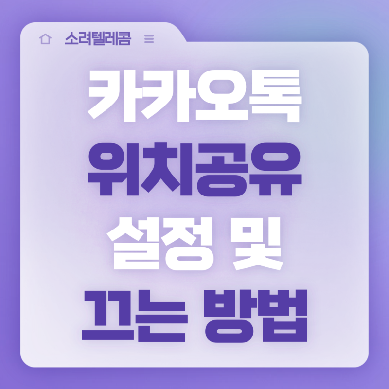 카톡 위치공유 방법 : 카카오맵 설정 및 끄기